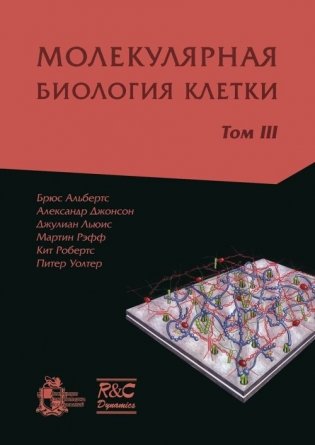 Молекулярная биология клетки. В 3-х томах. Том 3 фото книги
