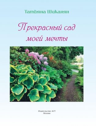 Прекрасный сад моей мечты фото книги 2