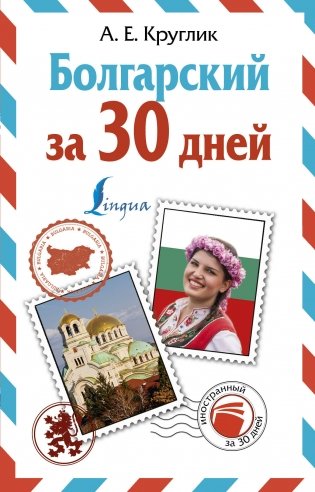 Болгарский за 30 дней фото книги