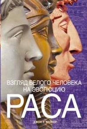 Взгляд белого человека на эволюцию. Раса фото книги