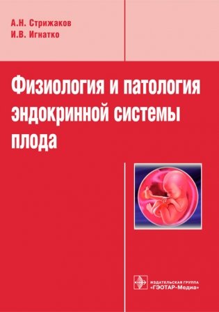 Физиология и патология эндокринной системы плода фото книги