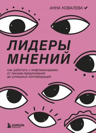 Лидеры мнений. Как работать с инфлюенсерами: от письма-предложения до успешных коллабораций фото книги