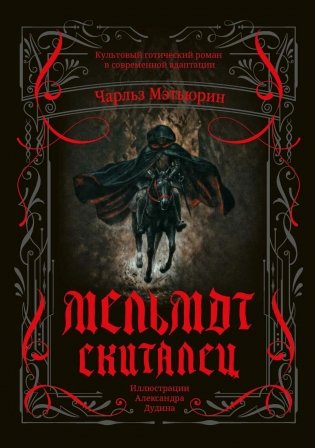 Мельмот Скиталец фото книги