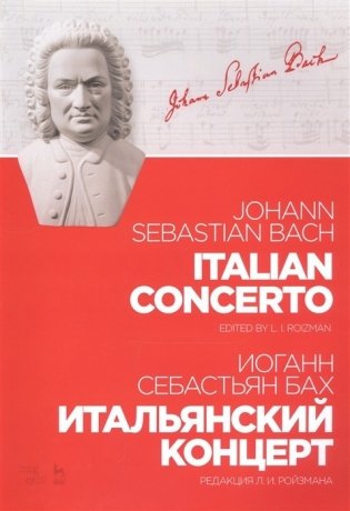 Итальянский концерт. Ноты фото книги