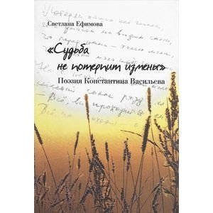 "Судьба не потерпит измены". Поэзия Константина Васильева фото книги