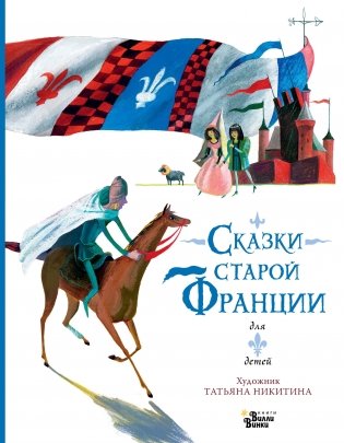 Сказки старой Франции фото книги