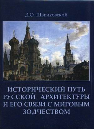 Исторический путь русской архитектуры и его связи с мировым зодчеством фото книги