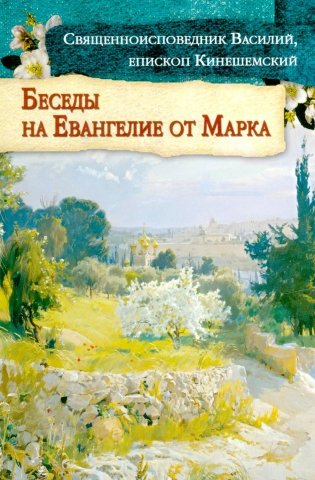 Беседы на Евангелие от Марка фото книги