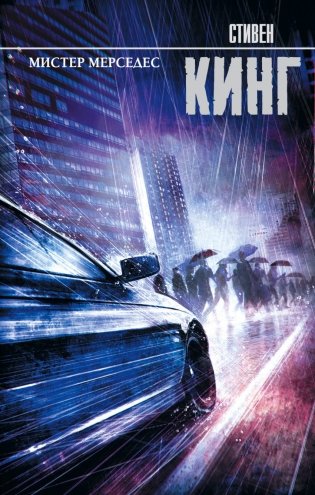 Мистер Мерседес фото книги