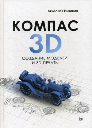 КОМПАС-3D. Создание моделей и 3D-печать фото книги