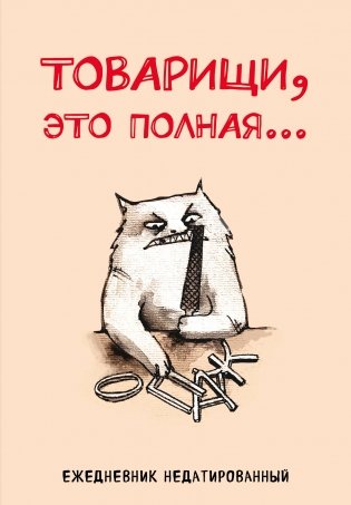 Товарищи, это полная... Ежедневник недатированный (А5, 72 л.) фото книги