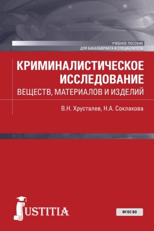 Криминалистическое исследование веществ, материалов и изделий. Учебное пособие фото книги