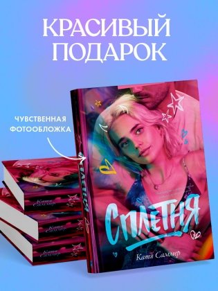 Сплетня фото книги 5