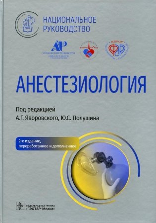 Анестезиология. Национальное руководство. 2-е изд., перераб. и доп фото книги