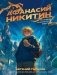 Афанасий Никитин и Гробница Повелителя ящериц фото книги маленькое 2