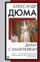 Дама с камелиями фото книги маленькое 2