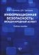 Информационная безопасность: международный аспект. Учебное пособие фото книги маленькое 2