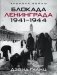 Блокада Ленинграда. 1941-1944 фото книги маленькое 2