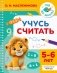 Учусь считать. 5-6 лет фото книги маленькое 2