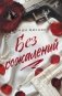 Без сожалений (с цветным обрезом) фото книги маленькое 2