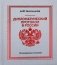 Дипломатический протокол в России фото книги маленькое 2