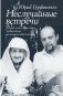 Неслучайные встречи. Анастасия Цветаева, Набоковы, французские вечера фото книги маленькое 2