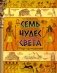 Семь чудес света фото книги маленькое 2
