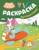 Бодо Бородо. Раскраска (путешествия) фото книги маленькое 2