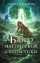 Бюро магической статистики. Источник фото книги маленькое 2