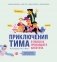 Приключения Тима в поисках пропавшего аппетита фото книги маленькое 2