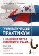 Грамматический практикум к "Полному курсу корейского языка" фото книги маленькое 2