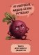 Книга для записи рецептов. Ехидная свекла фото книги маленькое 2