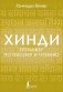 Хинди. Тренажер по письму и чтению фото книги маленькое 2