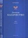 Донское казачество. Том I. Часть I фото книги маленькое 2