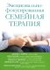 Эмоционально-фокусированная семейная терапия фото книги маленькое 2
