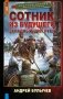 Сотник из будущего. Западный щит Руси фото книги маленькое 2