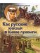 Как русские князья в Киеве правили и с Царьградом воевали фото книги маленькое 2