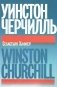 Уинстон Черчилль фото книги маленькое 2