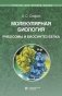 Молекулярная биология. Рибосомы и биосинтез белка: Учебное пособие. 4-е изд фото книги маленькое 2