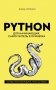 Python для начинающих. Самоучитель в примерах фото книги маленькое 2