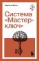 Система “Мастер-ключ” фото книги маленькое 2
