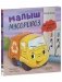 Маленький мусоровоз. Малыш мусоровоз не хочет есть фото книги маленькое 3