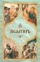 Псалтирь святого пророка Давида с поминовением живых и усопших фото книги маленькое 2