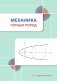 Механика горных пород: Учебное пособие фото книги маленькое 2