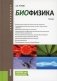 Биофизика: Учебник фото книги маленькое 2