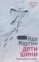 Дети Шини фото книги маленькое 2