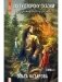 По ту сторону сказки. Лукоморские царства. Кн. 3 фото книги маленькое 2