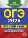 ОГЭ-2025. Русский язык. Итоговое собеседование. Тренировочные варианты. 40 вариантов фото книги маленькое 2