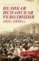 Великая испанская революция 1931-1939 гг. 2-е изд., доп фото книги маленькое 2