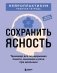 Сохранить ясность. Тренажер для поддержания памяти, внимания и речи при деменции фото книги маленькое 2